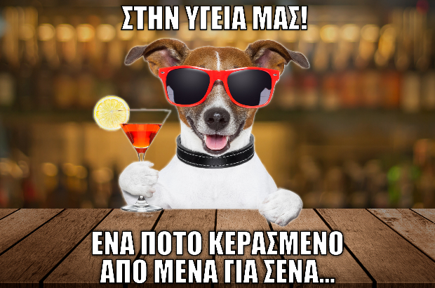 Reward: Εις υγείαν! –  ΒΟΡΟΙΝΟ Εστιατόριο Καστοριά